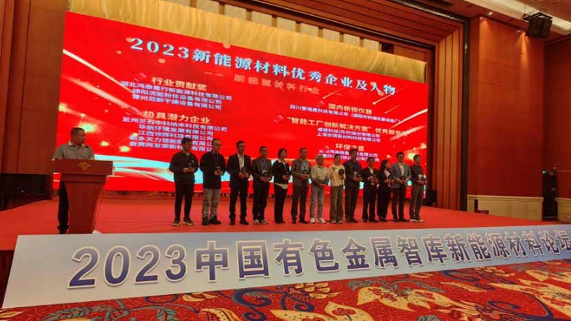 流能粉體榮獲2023年度新能源材料行業“行業貢獻獎”